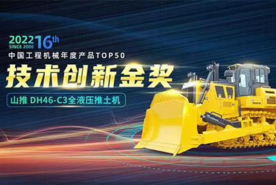 “2022中國工程機(jī)械年度產(chǎn)品TOP50頒獎(jiǎng)典禮”圓滿落幕，山推DH46-C3全液壓履帶式推土機(jī)在“2022中國工程機(jī)械年度產(chǎn)品TOP50”中擊敗近百款優(yōu)秀產(chǎn)品，獲得技術(shù)創(chuàng)新金獎(jiǎng)，這是山推連續(xù)第12年獲得金獎(jiǎng)，也是行業(yè)對(duì)山推產(chǎn)品技術(shù)實(shí)力和市場(chǎng)表現(xiàn)的充分認(rèn)可。